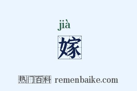 嫁是什么意思的图片